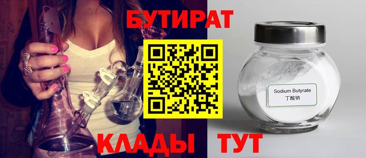 Железногорск  Бутират бутик  БУТИРАТ  Вход с VPN 