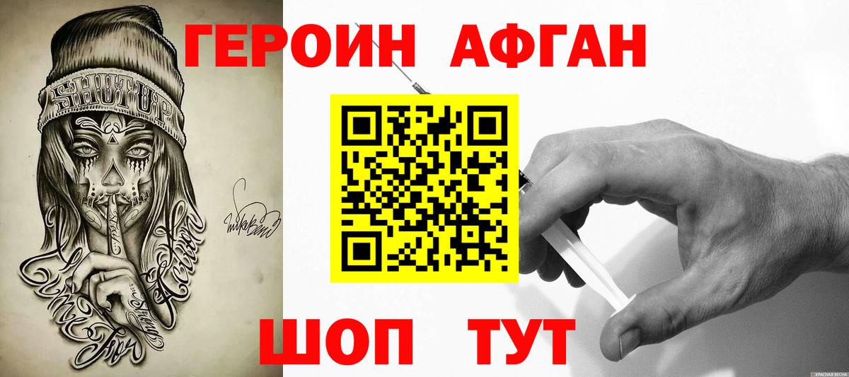 Героин Афган  Вход с VPN  Железногорск 